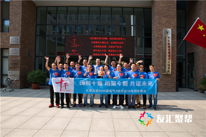 天津大學05級電氣三班畢業十周年同學聚會