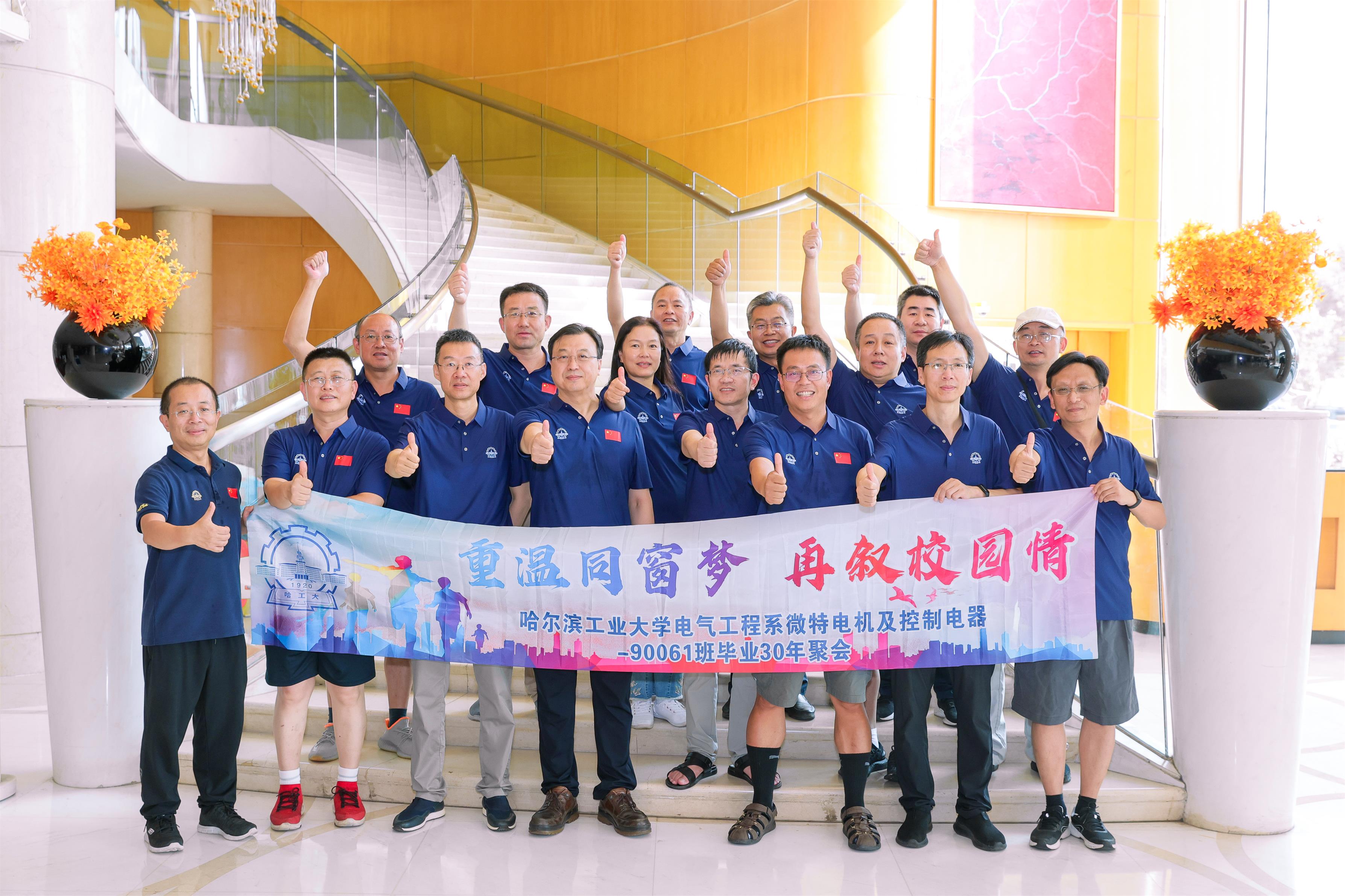 恭祝哈爾濱工業大學電氣工程系微特電機及控制電器90061班畢業三十年津門聚會圓滿成功
